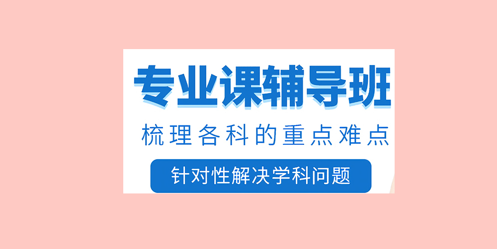 考研辅导，考研集训