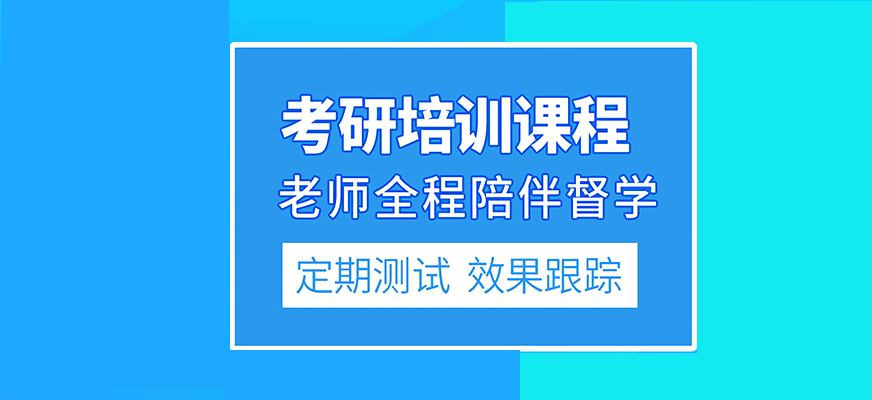 考研辅导，考研集训