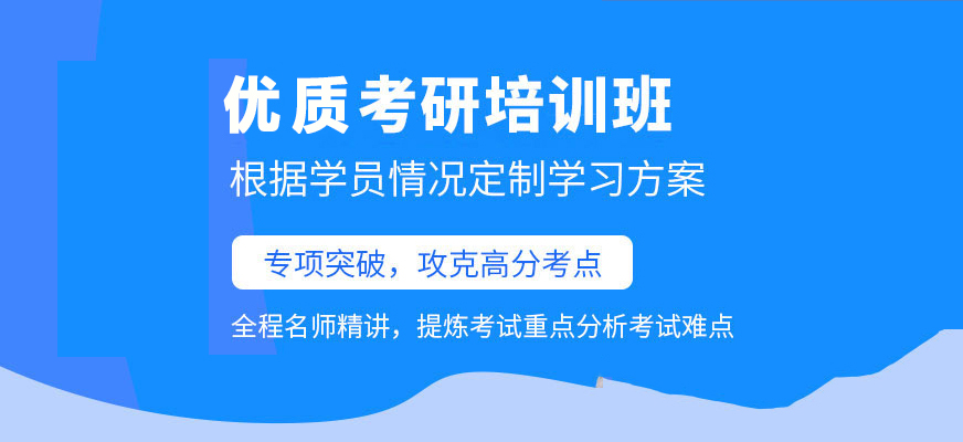 考研辅导，考研集训