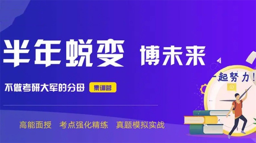 考研辅导，考研集训