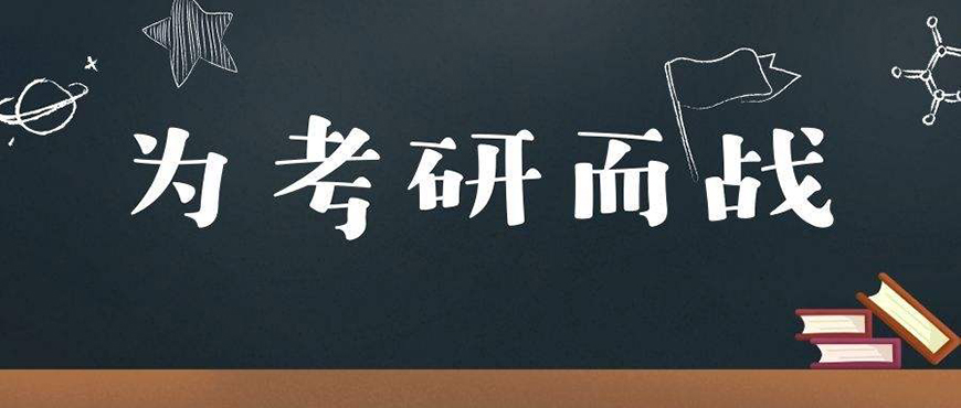 考研辅导，考研集训