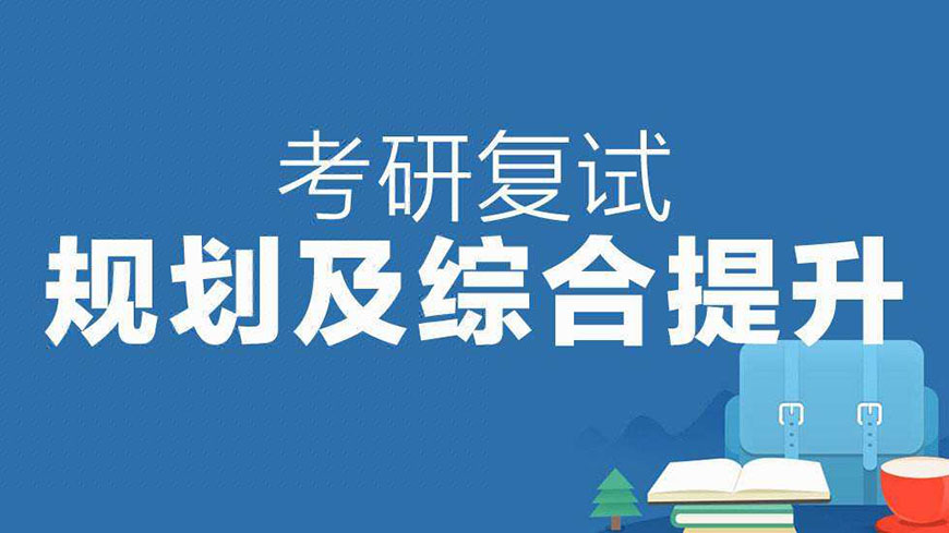 考研辅导，考研集训