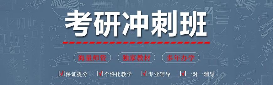 考研辅导，考研集训
