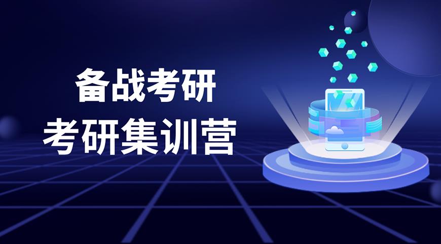 考研辅导，考研集训