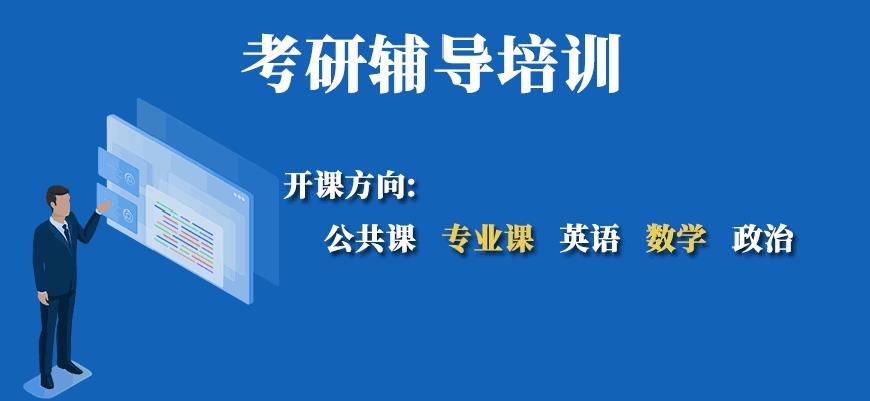 考研辅导，考研集训