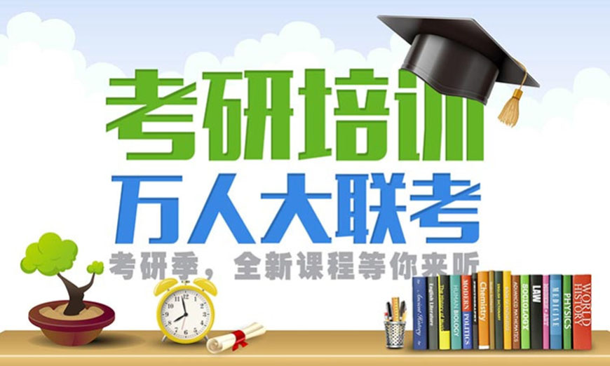 考研辅导，考研集训