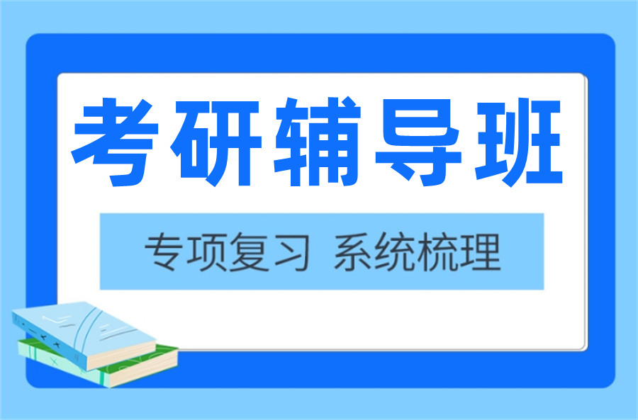 考研辅导，考研集训