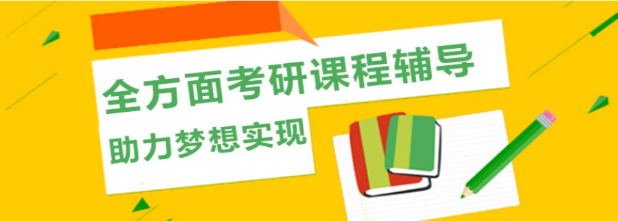考研辅导，考研集训