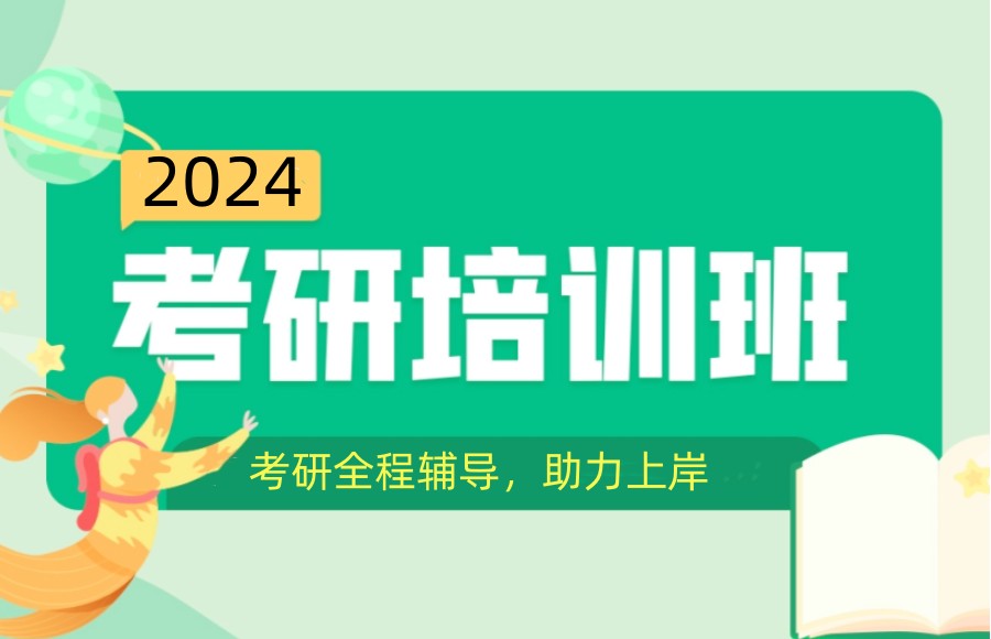 考研辅导，考研集训