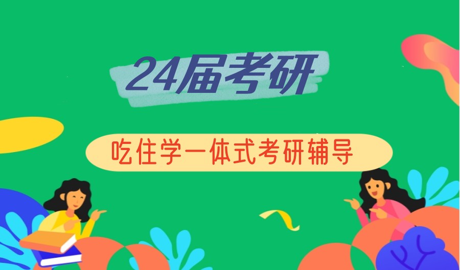 考研辅导，考研集训