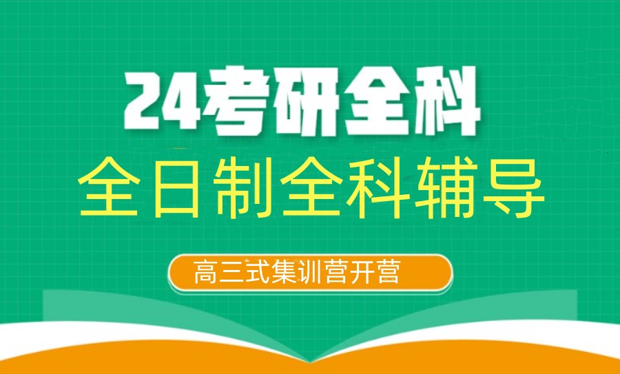 考研辅导，考研集训