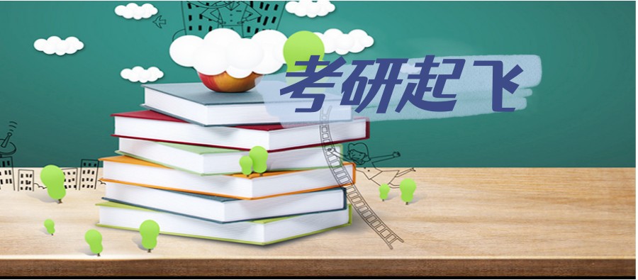 考研辅导，考研集训