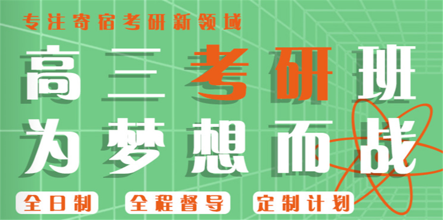 考研辅导，考研集训