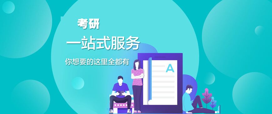 考研辅导，考研集训