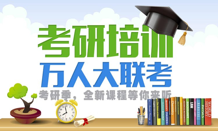 考研辅导，考研集训