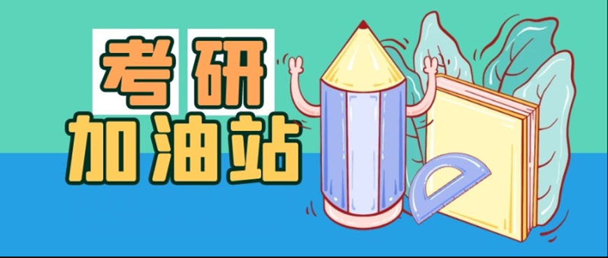 考研辅导，考研集训