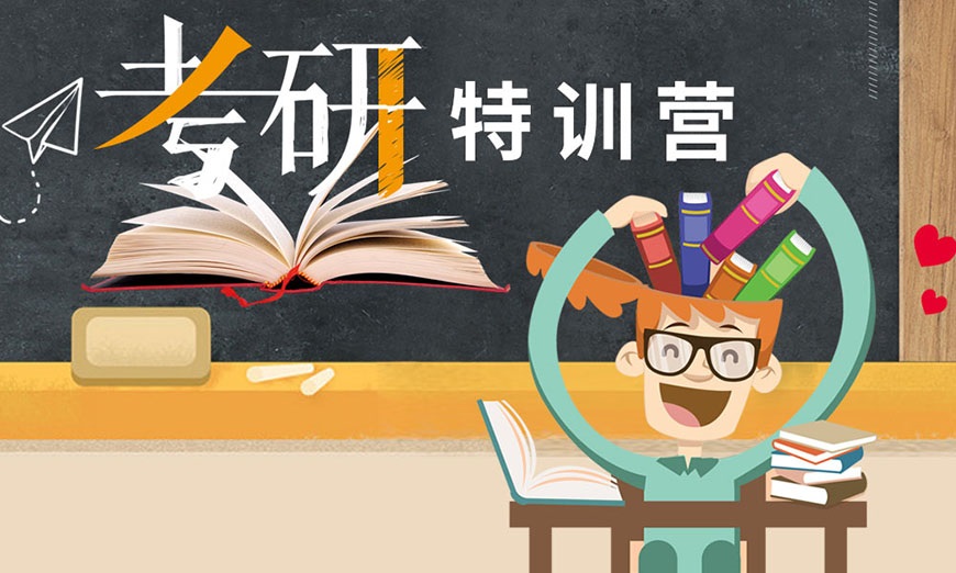 考研辅导，考研集训