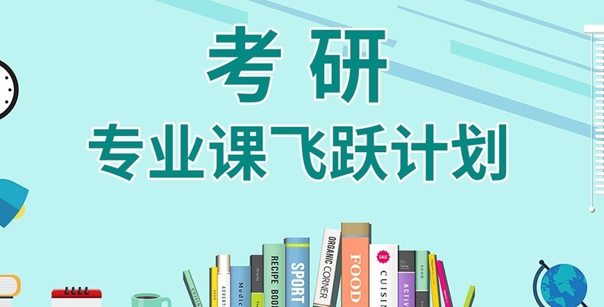 考研辅导，考研集训