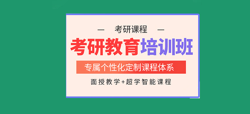 考研辅导，考研集训