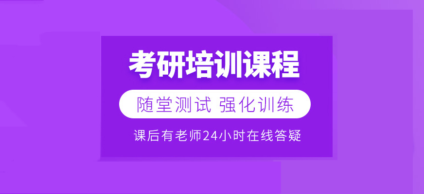 考研辅导，考研集训