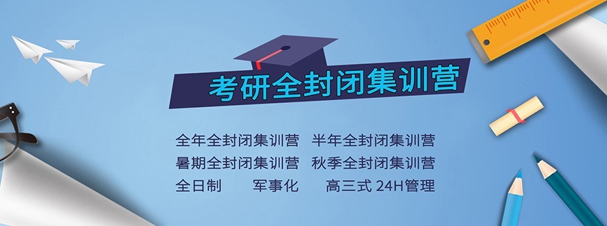 考研辅导，考研集训