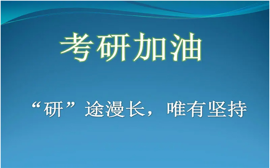 考研辅导，考研集训