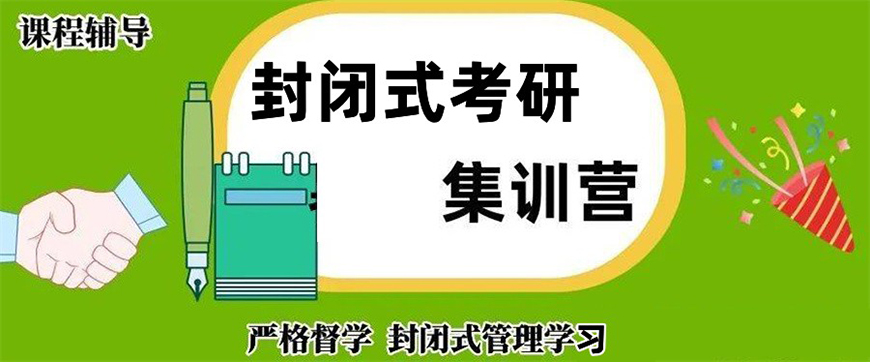考研辅导，考研集训