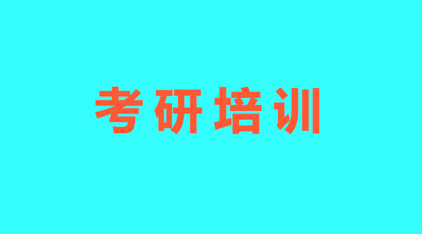 考研辅导，考研集训