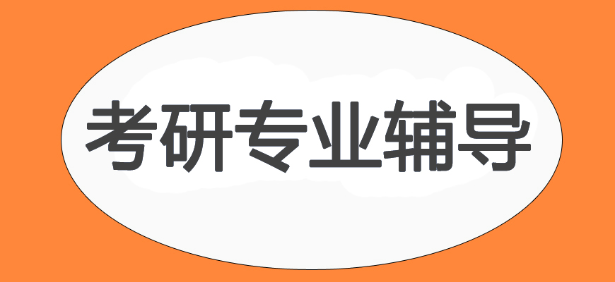 考研辅导，考研集训