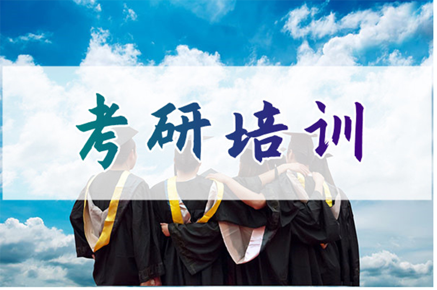考研辅导，考研集训
