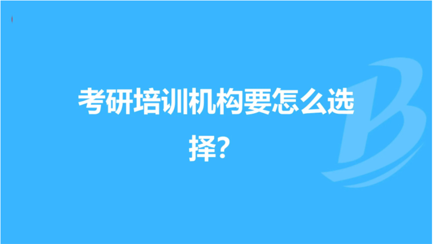 考研辅导，考研集训
