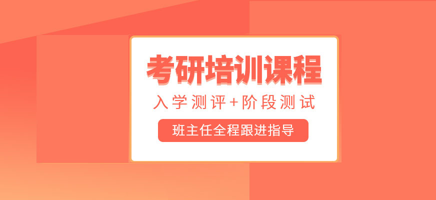 考研辅导，考研集训