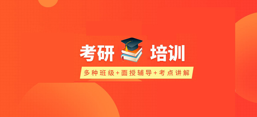考研辅导，考研集训