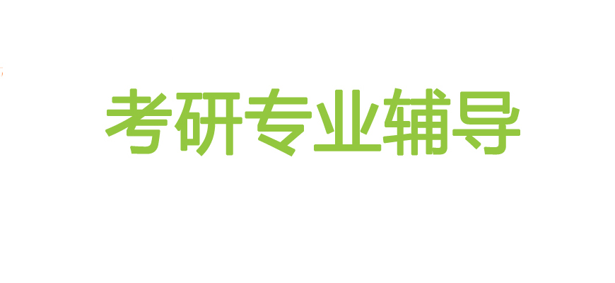 考研辅导，考研集训