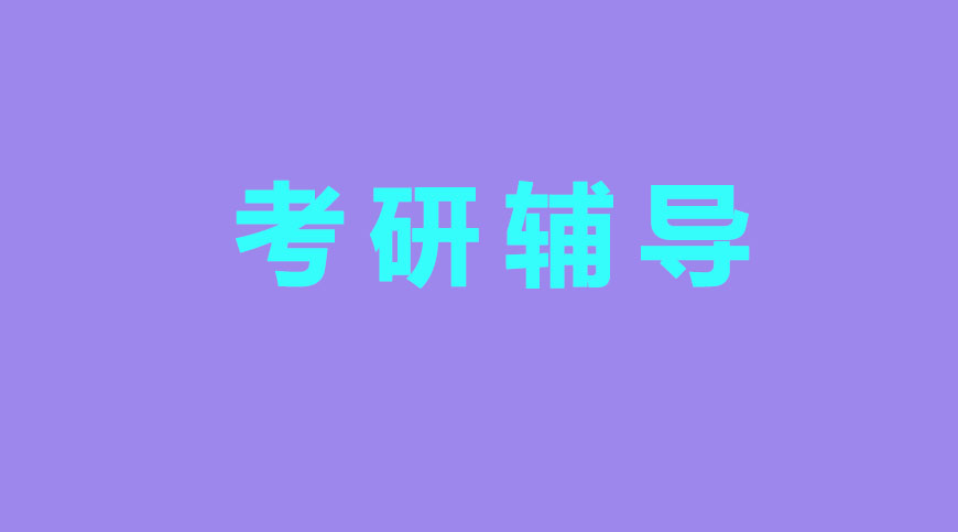 考研辅导，考研集训