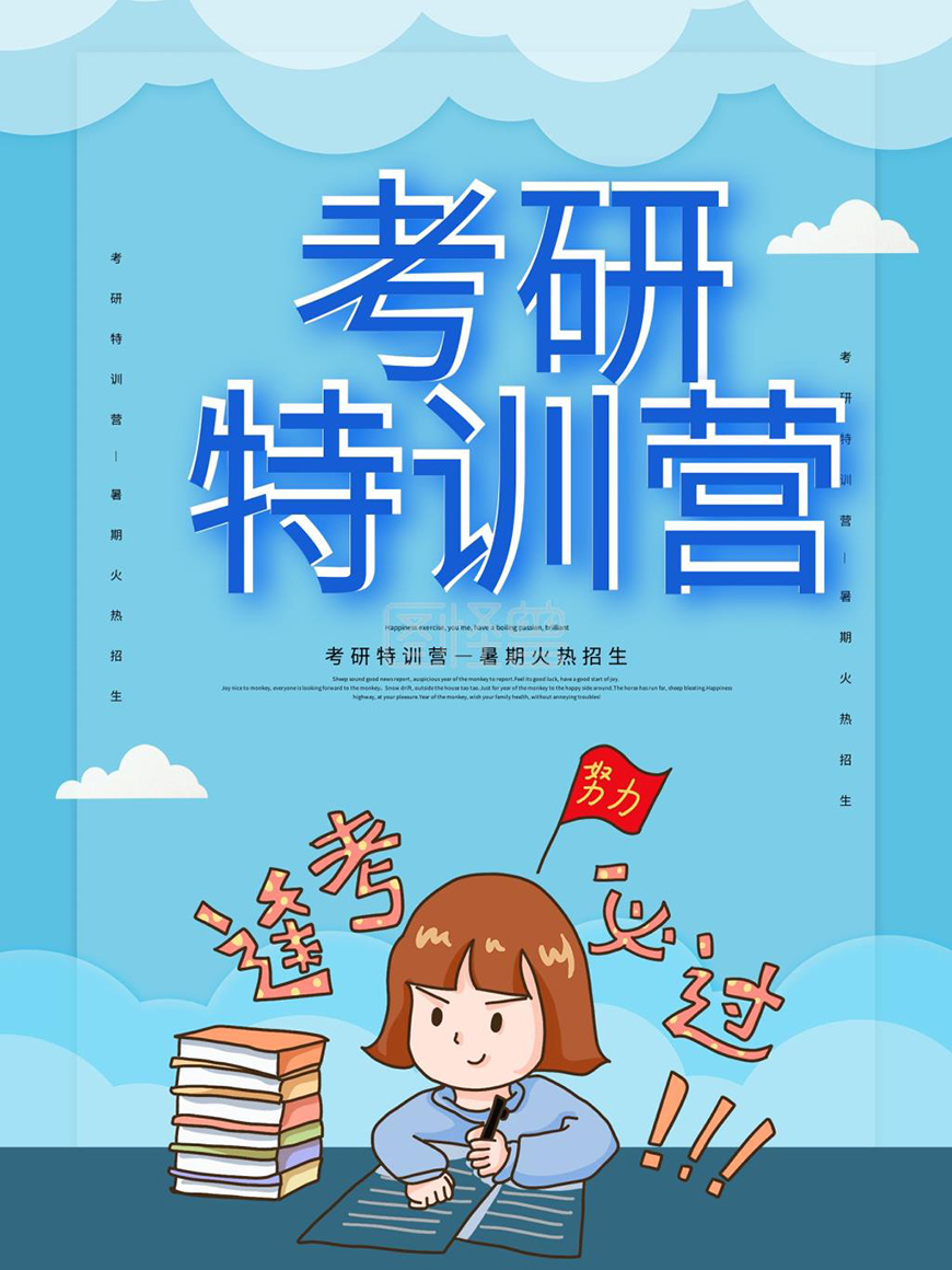 考研辅导，考研集训