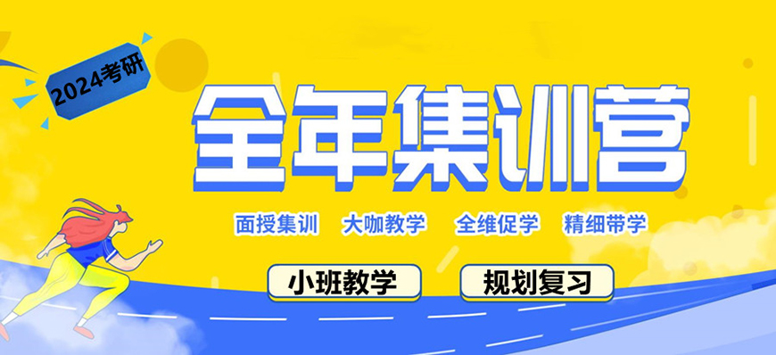 考研辅导，考研集训