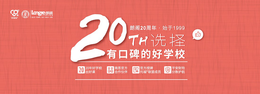 朗阁雅思辅导机构