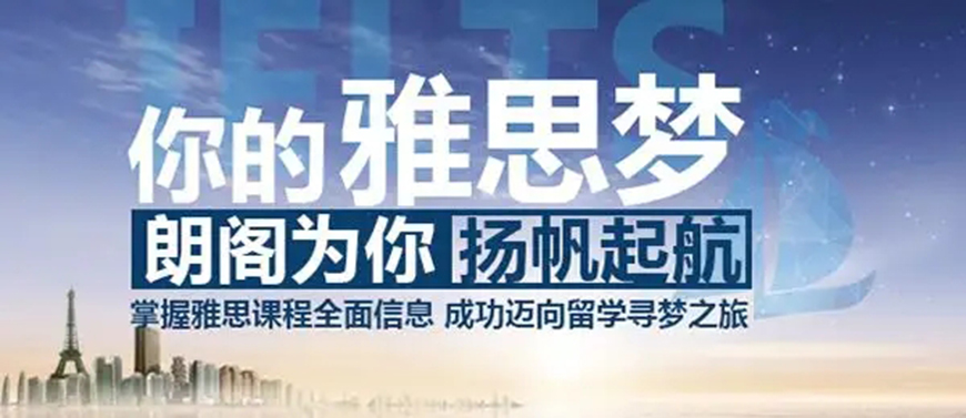 朗阁雅思辅导机构