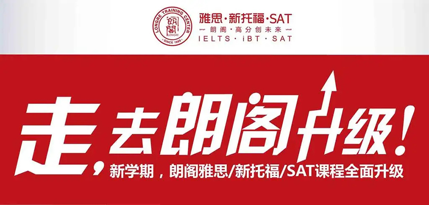 朗阁雅思辅导机构