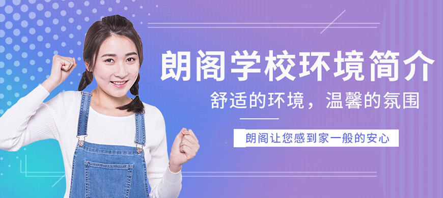 朗阁雅思辅导机构