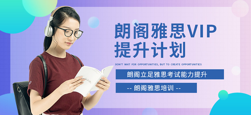 朗阁雅思辅导机构