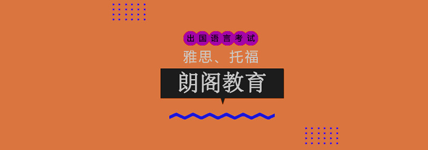 朗阁雅思辅导机构