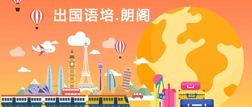 朗阁雅思辅导机构