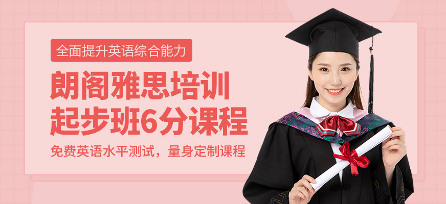 朗阁雅思辅导机构