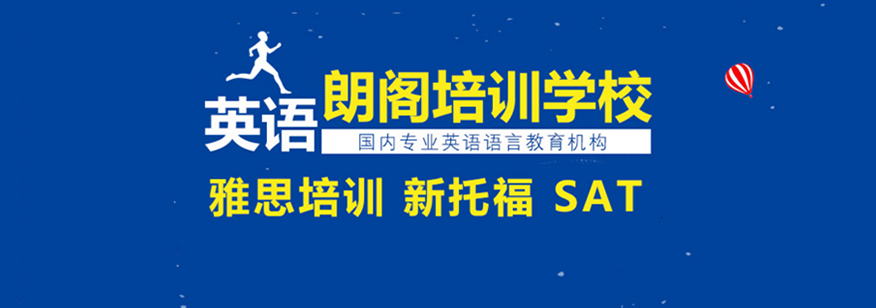 朗阁雅思辅导机构