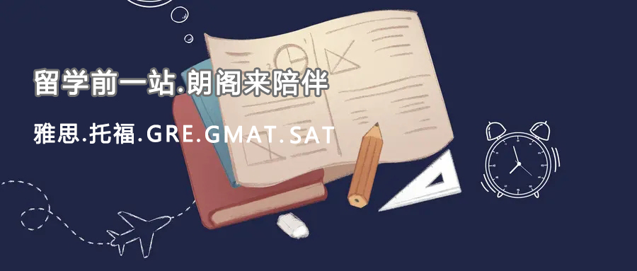 朗阁雅思辅导机构