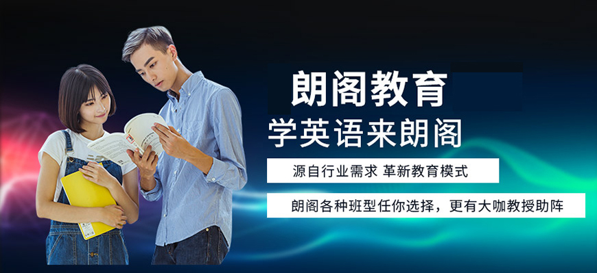 朗阁雅思辅导机构