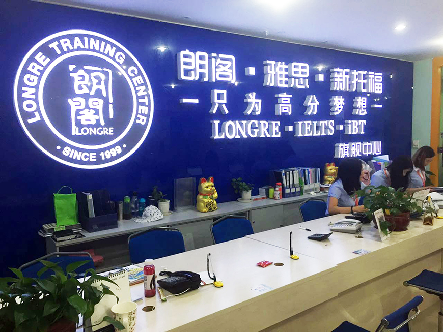 朗阁雅思辅导机构