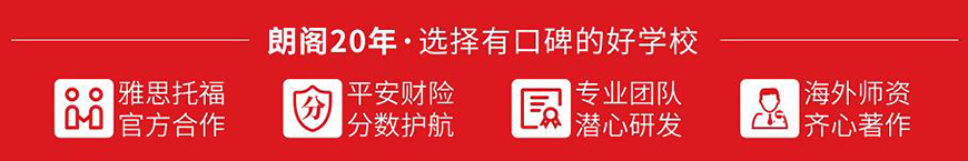 朗阁雅思辅导机构